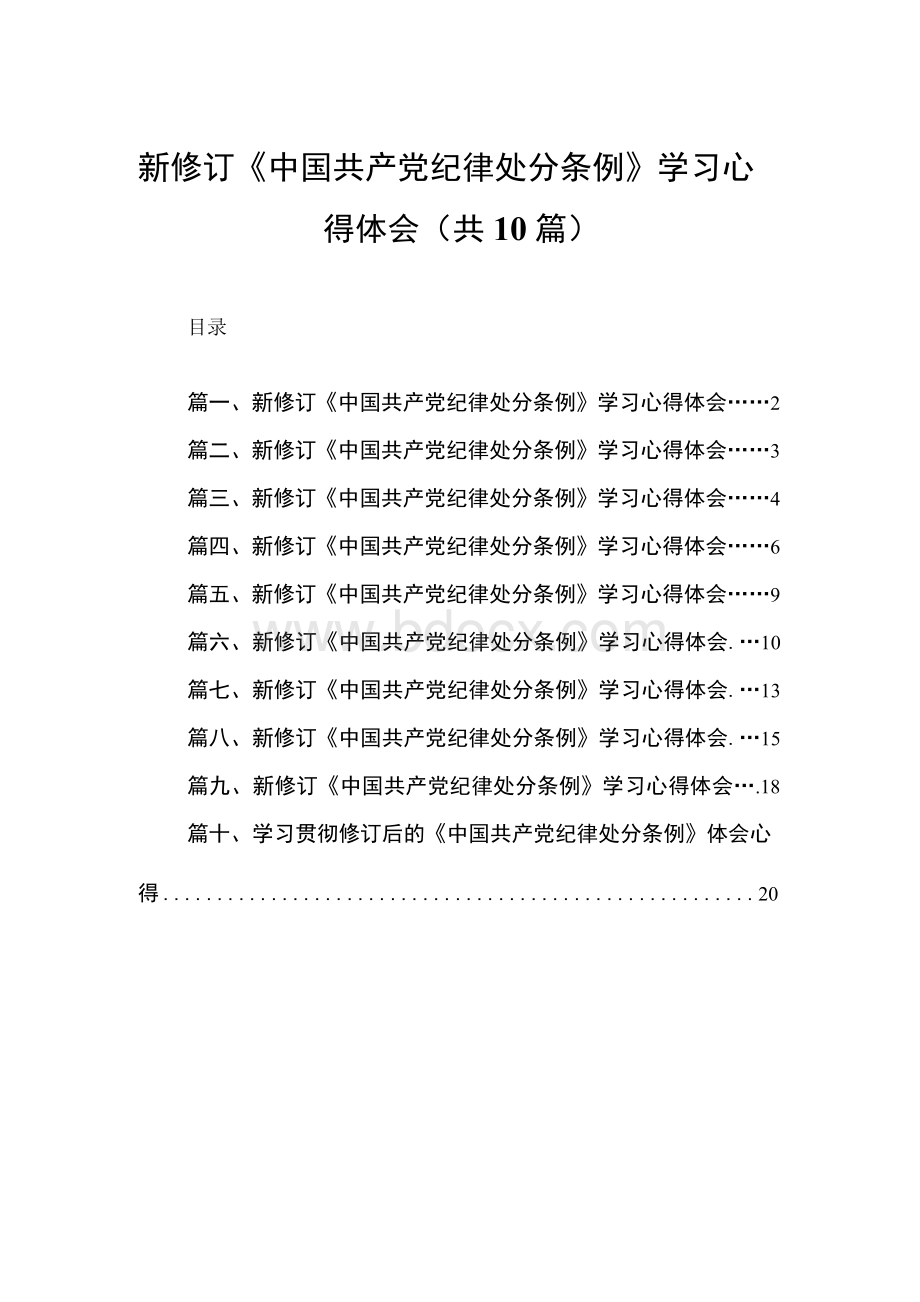 新修订《中国共产党纪律处分条例》学习心得体会10篇供参考.docx_第1页