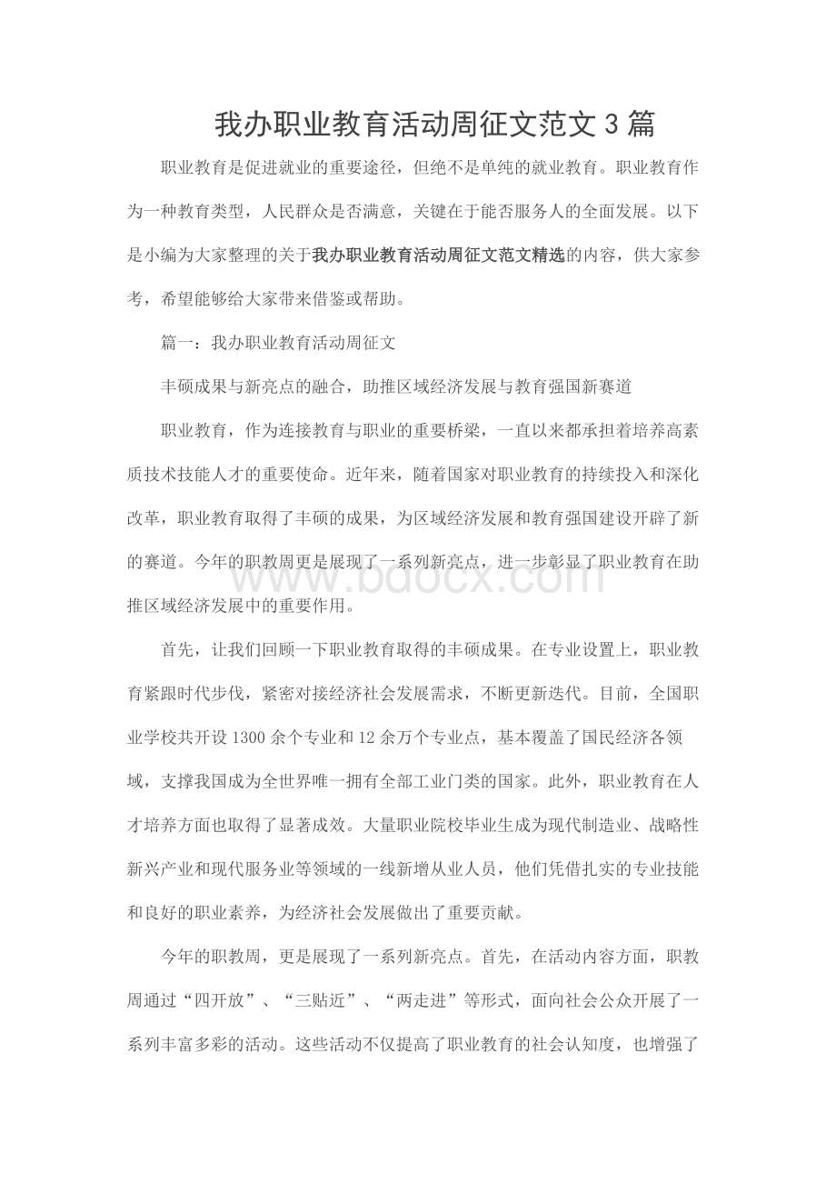 我办职业教育活动周征文范文3篇.docx_第1页