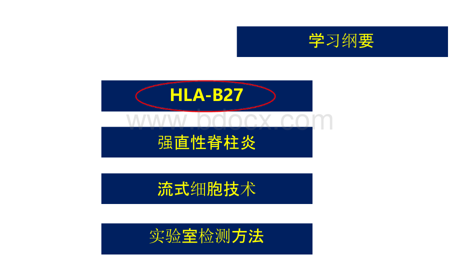 HLA-B27的临床意义及实验室检测方法.pptx_第2页