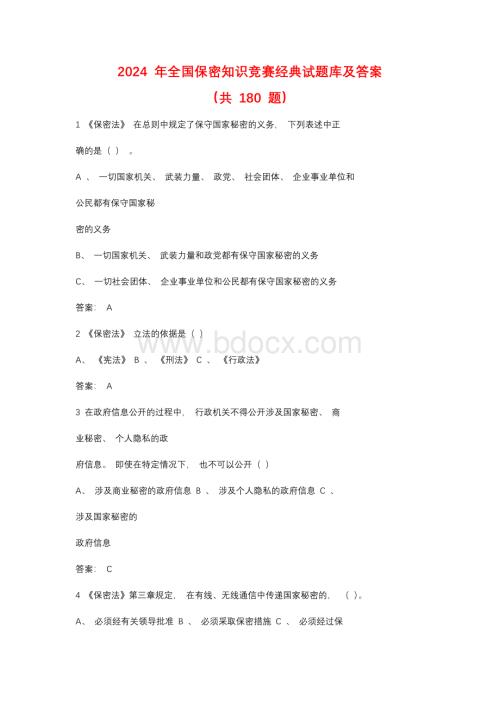 2024年全国保密知识竞赛经典试题库及答案（共180题）.docx