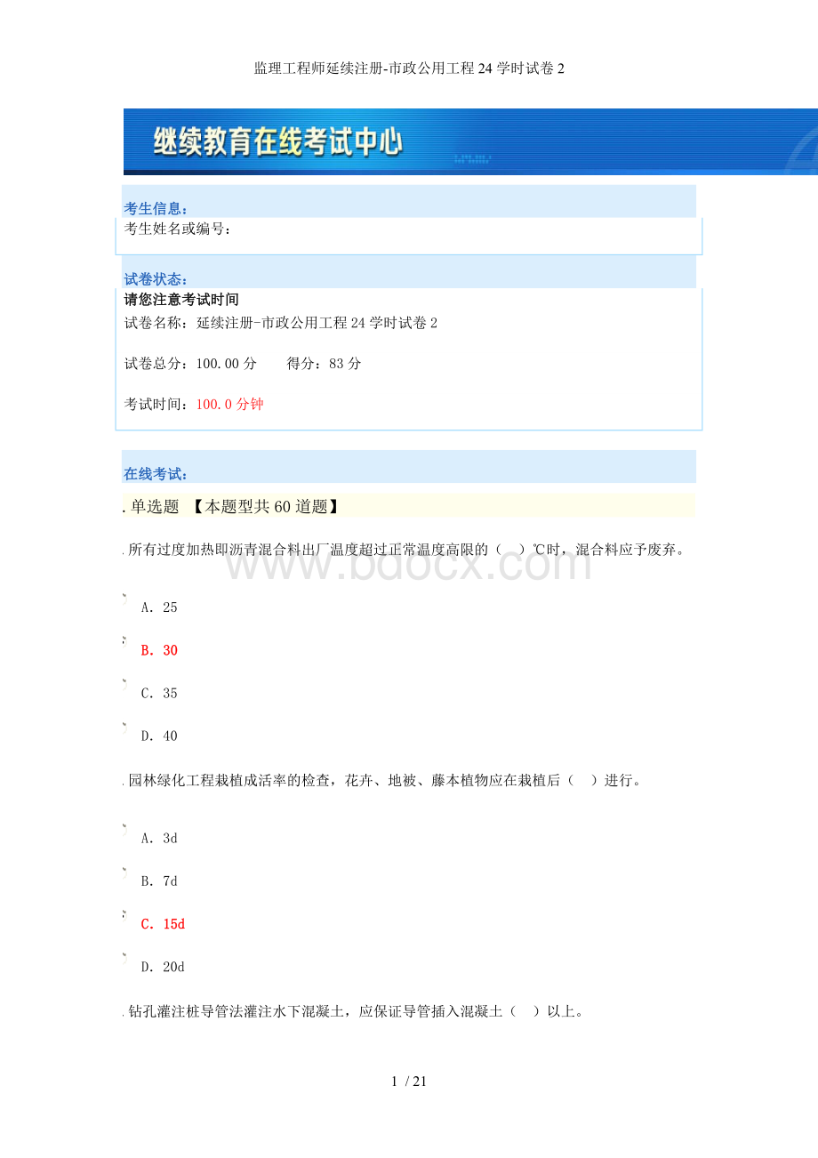 监理工程师延续注册-市政公用工程24学时试卷2.doc