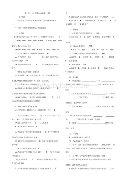 妇产科学各章节试题.doc