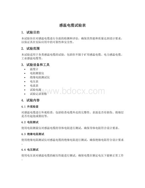 感温电缆试验表.docx