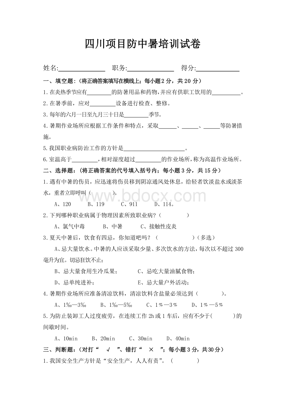 防中暑培训试卷.docx_第3页