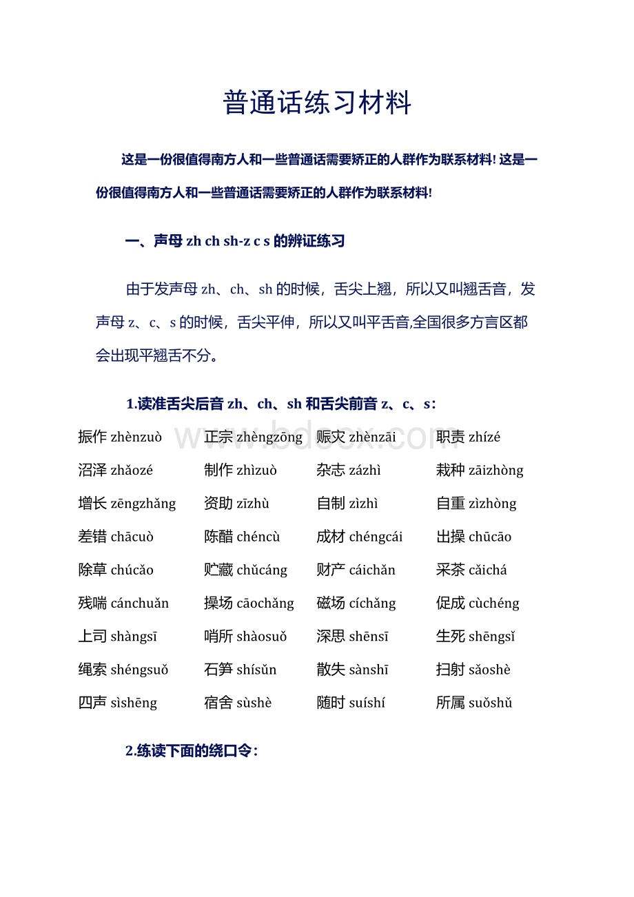 普通话练习材料..docx_第1页