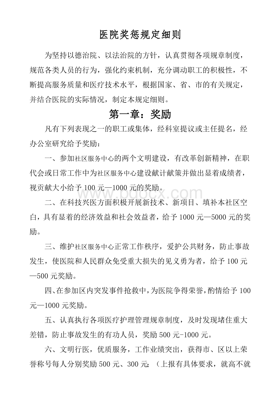 医院奖惩规定细则.docx