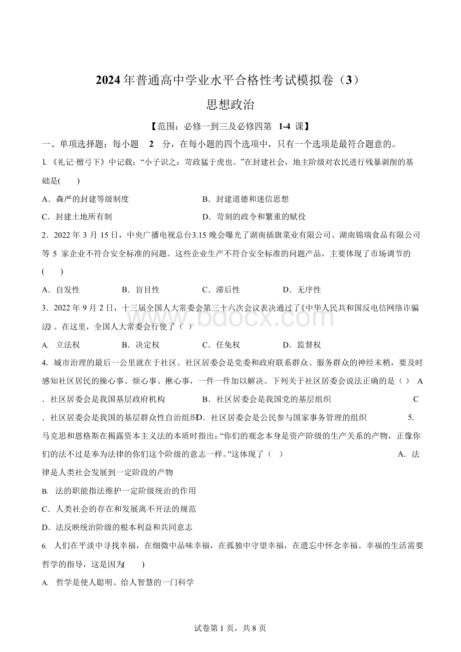 2024年广东高中学业水平合格性考试政治试卷试题三(含答案详解).docx_第1页