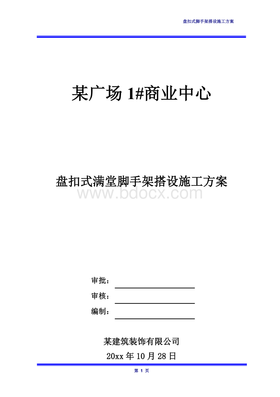 某项目盘扣式满堂脚手架搭设施工方案.docx_第1页