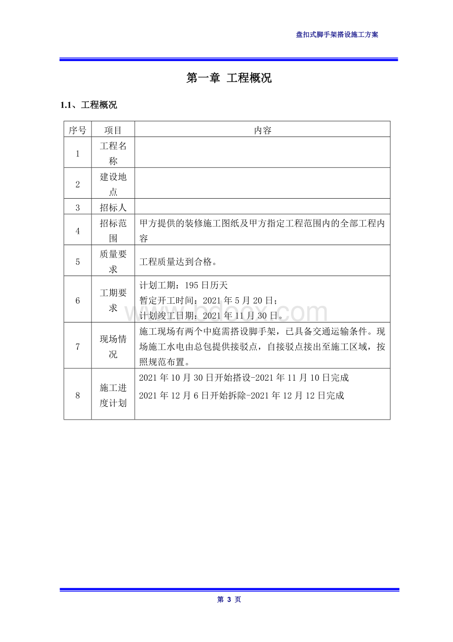 某项目盘扣式满堂脚手架搭设施工方案.docx_第3页