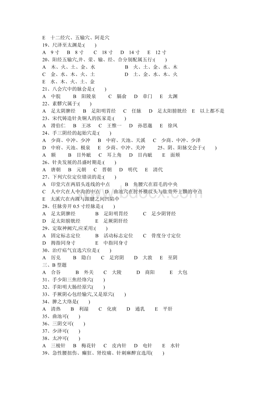 南京中医药大学本科针灸学试卷貌似是72学时.doc_第2页