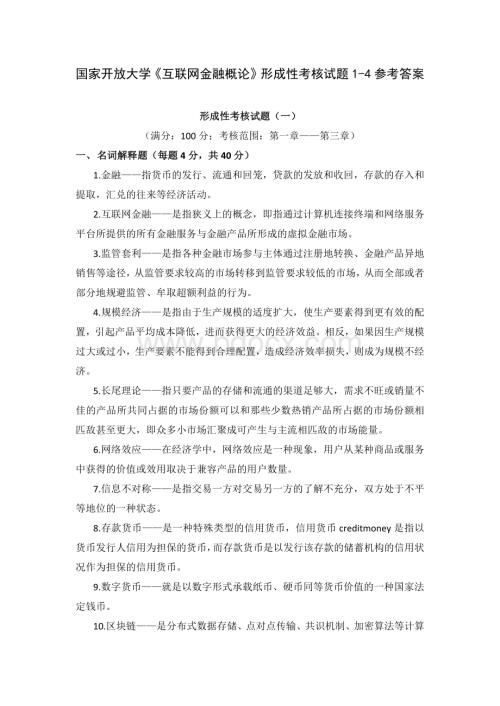 国家开放大学《互联网金融概论》形成性考核试题1-4参考答案.docx