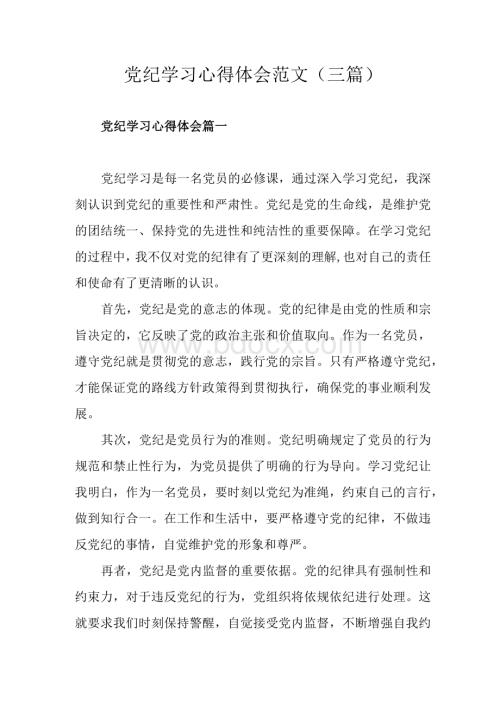 党纪学习心得体会范文 （三篇）.docx