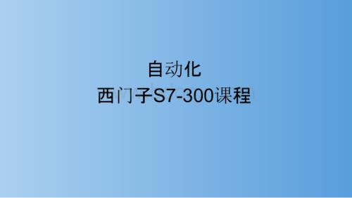 西门子S7-300基础课程教学PPT课件..pptx