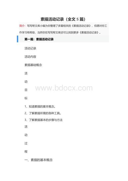 素描活动记录（全文5篇）.docx