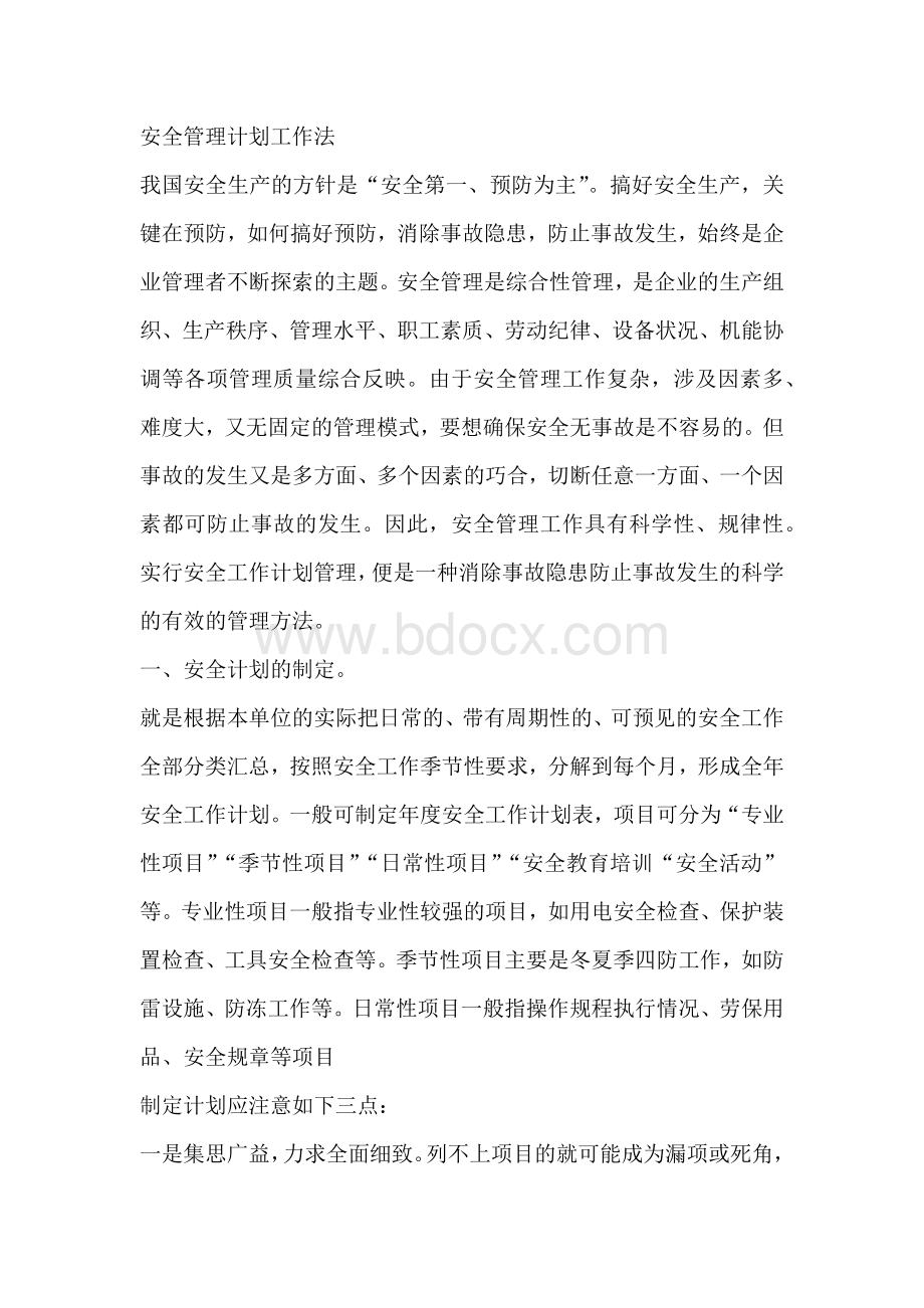 安全管理计划工作法.docx