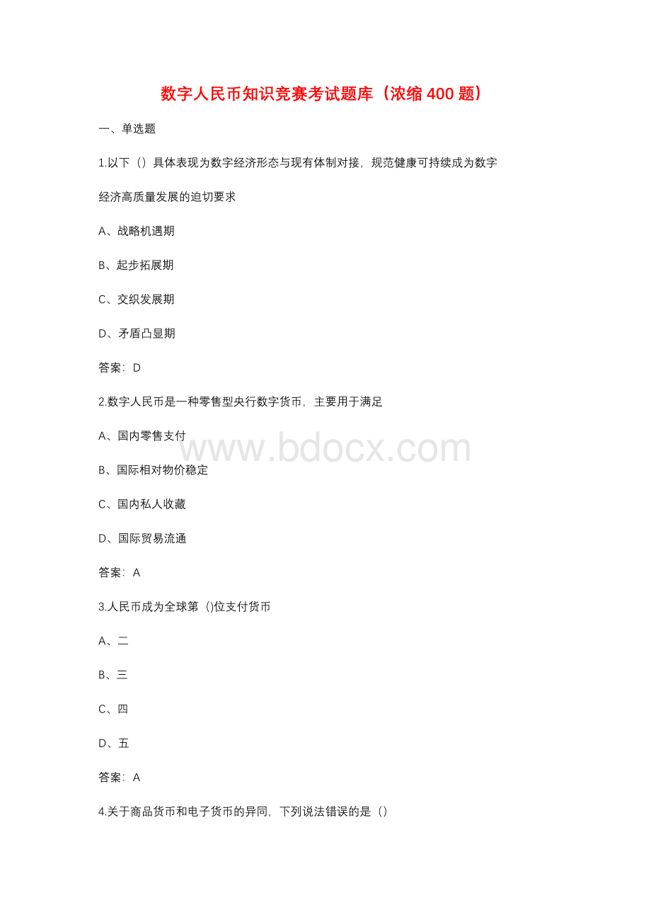 数字人民币知识竞赛考试题库（浓缩400题）.docx