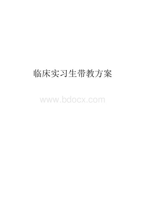 临床实习生带教方案.docx