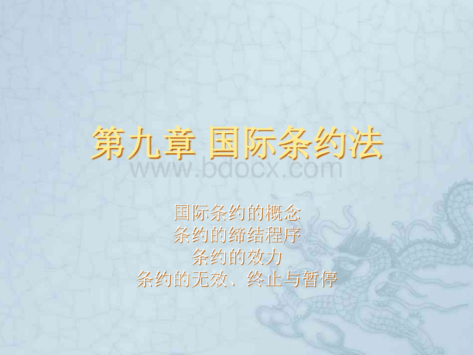 第九章国际条约法.ppt_第1页