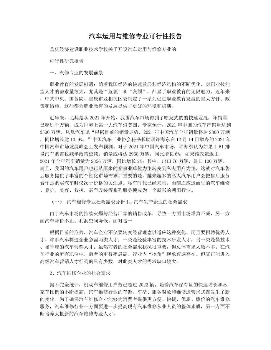 汽车运用与维修专业可行性报告.docx