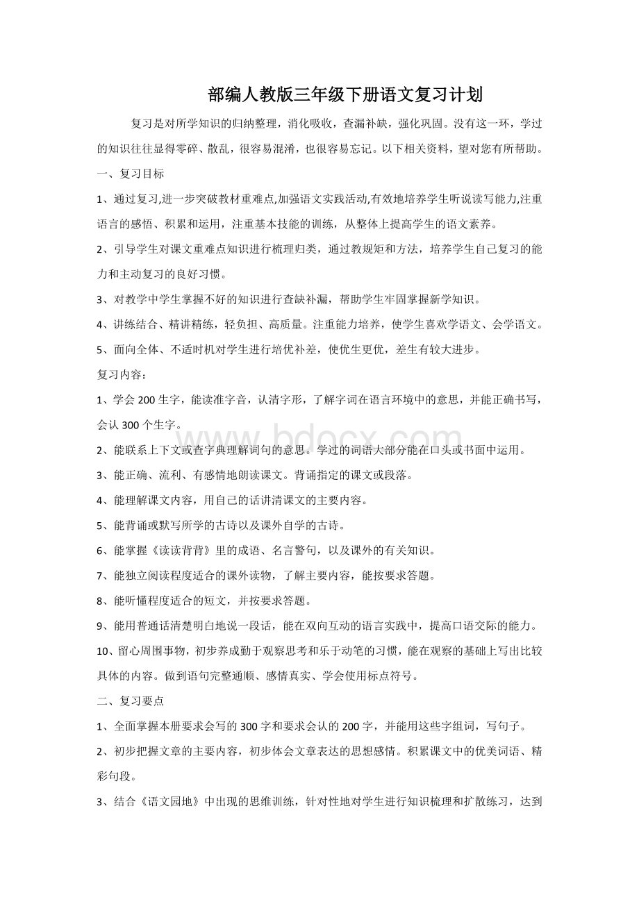 部编版三年级下册语文复习计划.docx_第1页