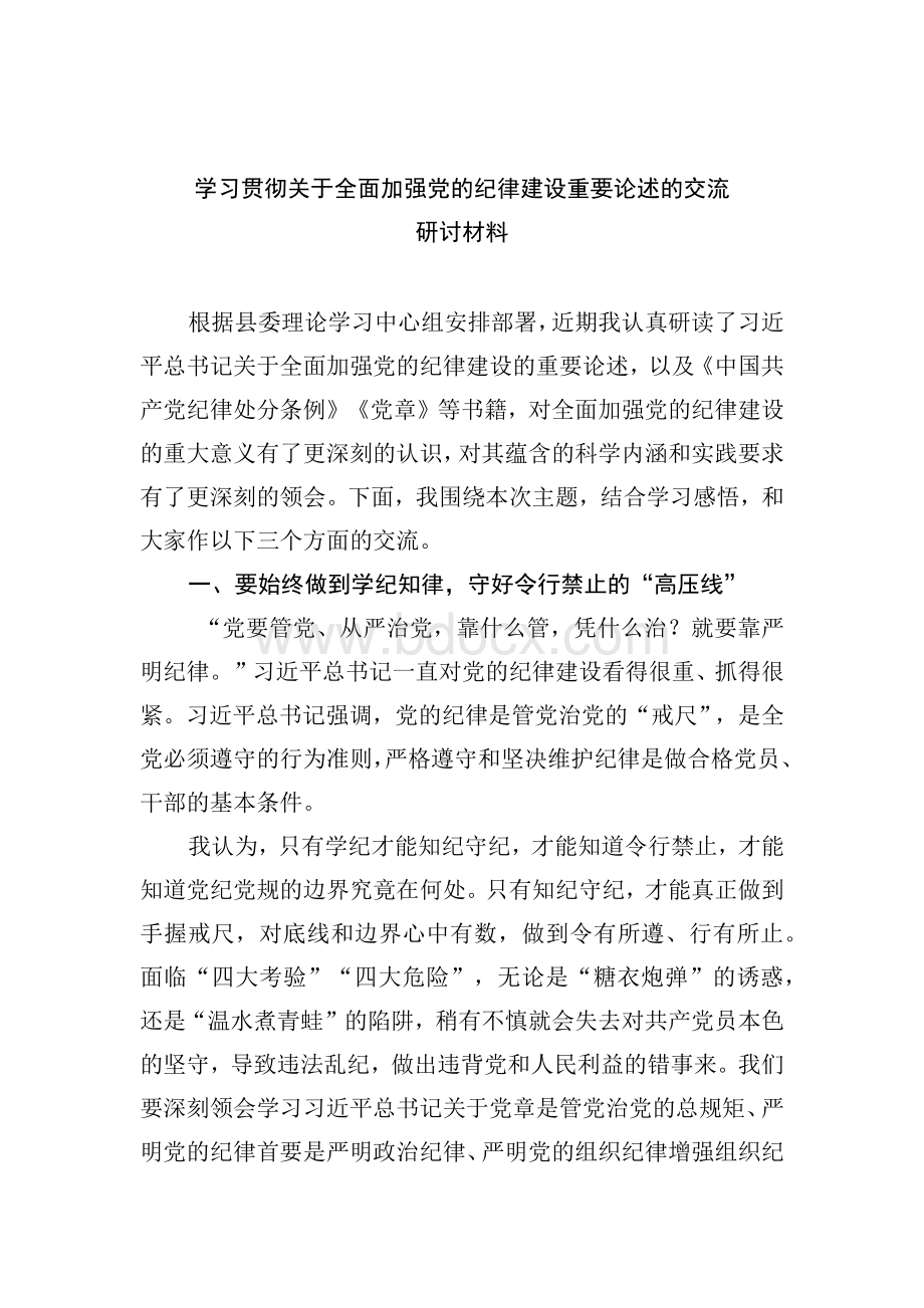 【7篇】学习贯彻关于全面加强党的纪律建设重要论述的交流研讨材料（精选）.docx