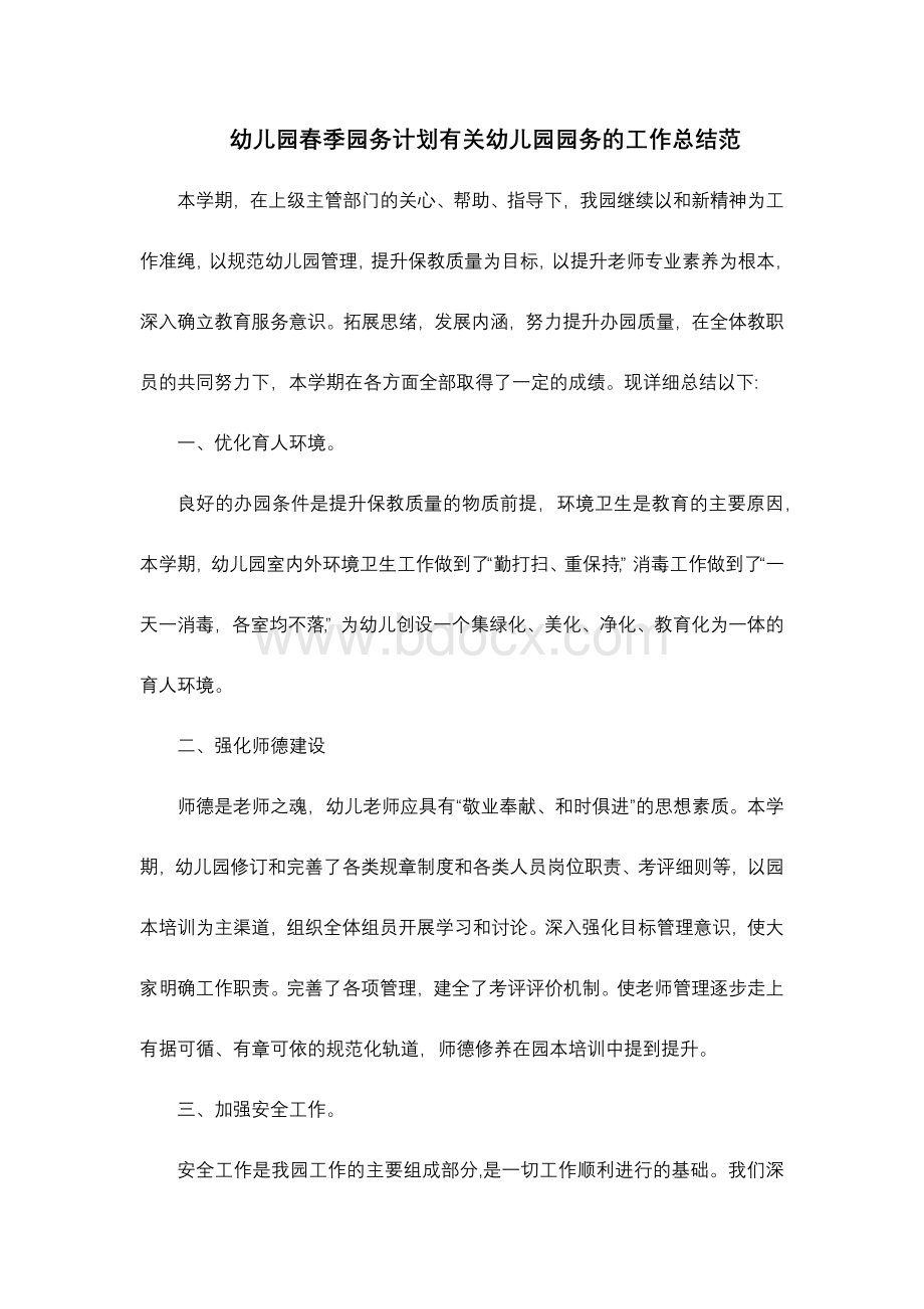 幼儿园春季园务计划有关幼儿园园务的工作总结范.docx