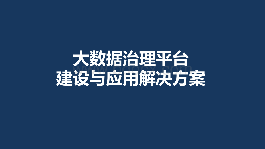 大数据治理平台建设与应用解决方案.pptx