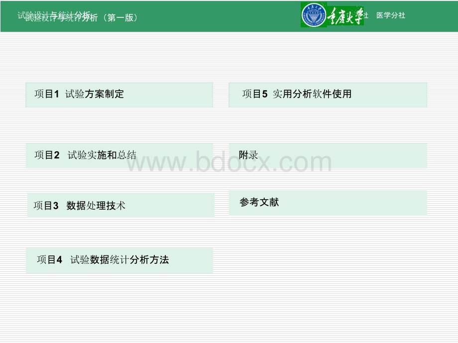 试验设计与统计分析 全套课件.pptx_第2页