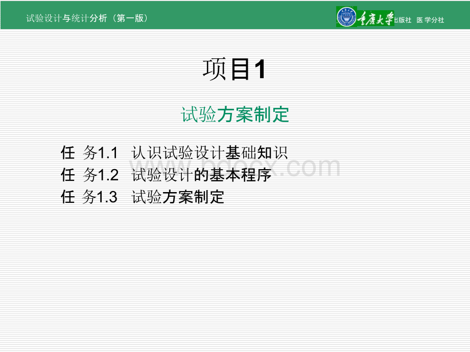 试验设计与统计分析 全套课件.pptx_第3页