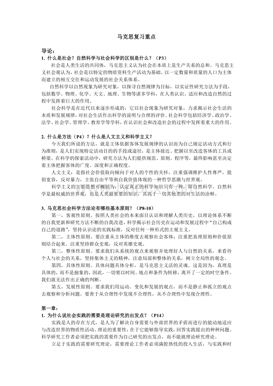 马克思主义与社会科学方法论(研究生政治课程)复习重点.doc