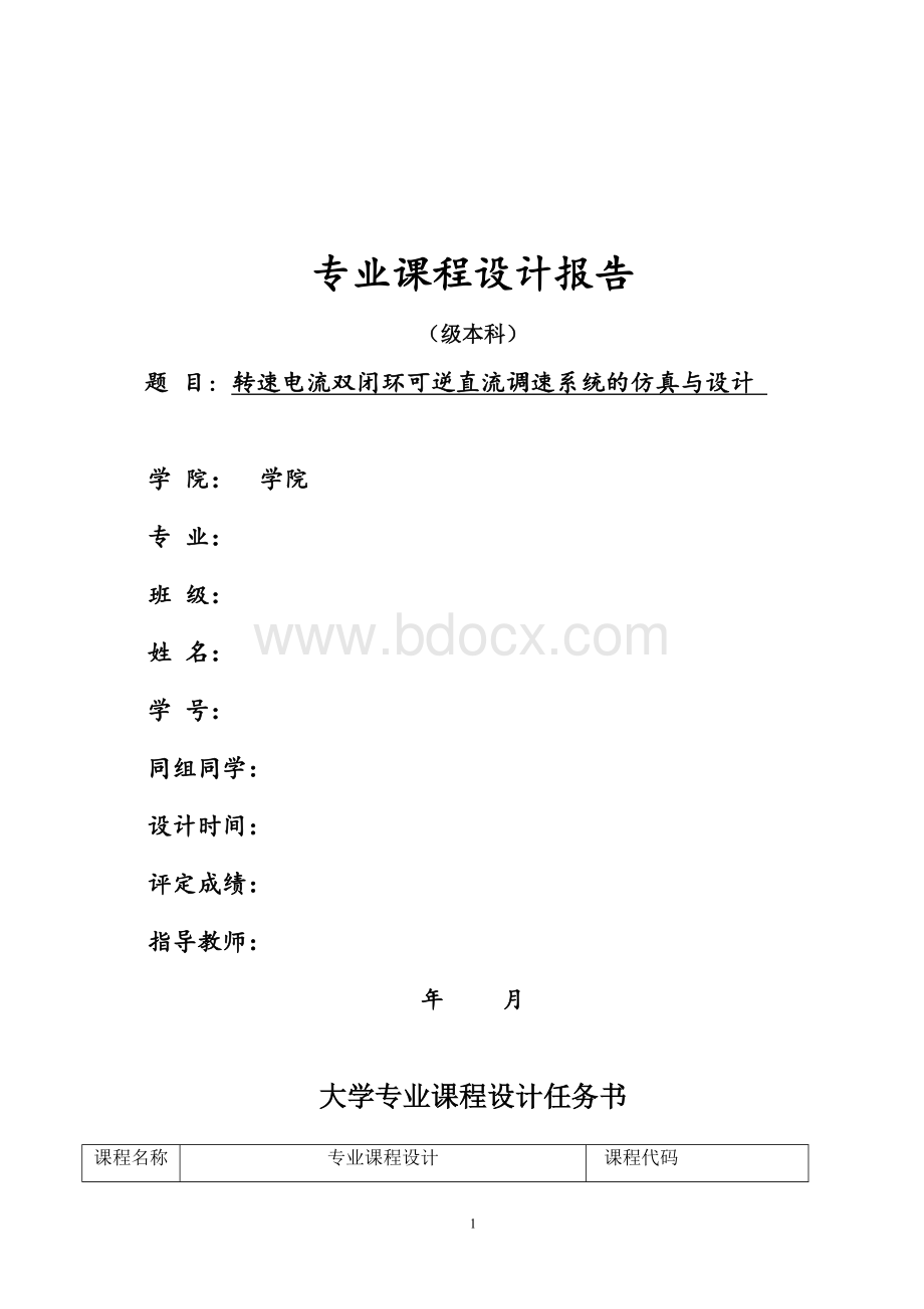 转速电流双闭环可逆直流调速系统的仿真与设计(专业课程设计报告格式).doc