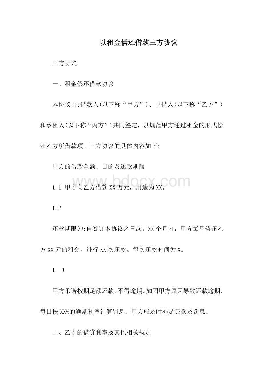 以租金偿还借款三方协议.docx