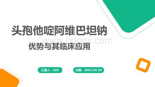 文献阅读-头孢他啶阿维巴坦优势及其临床应用.pptx