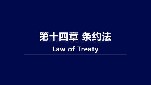 《国际公法学（第三版）》_课件14_条约法.pptx