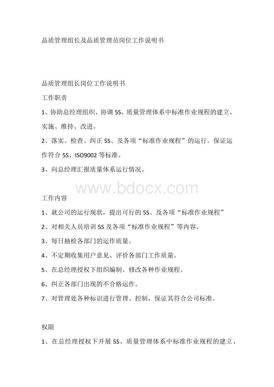 品质管理组长及品质管理员岗位工作说明书.docx