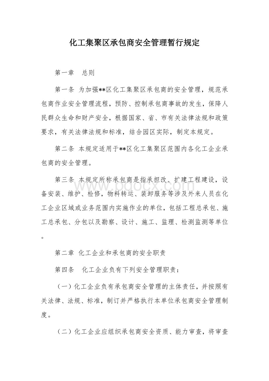 化工集聚区承包商安全管理暂行规定.docx