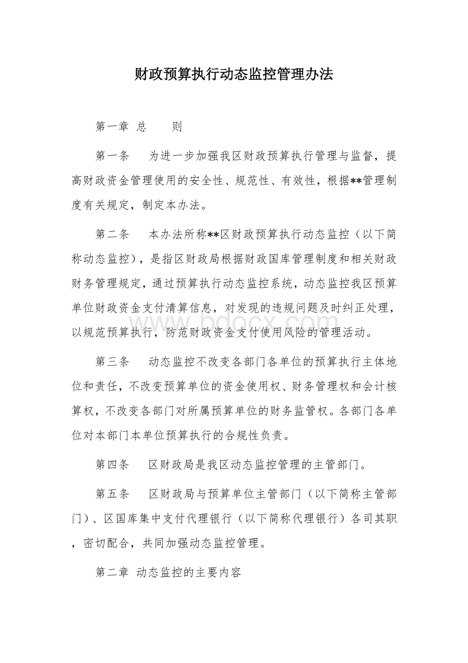 财政预算执行动态监控管理办法.docx