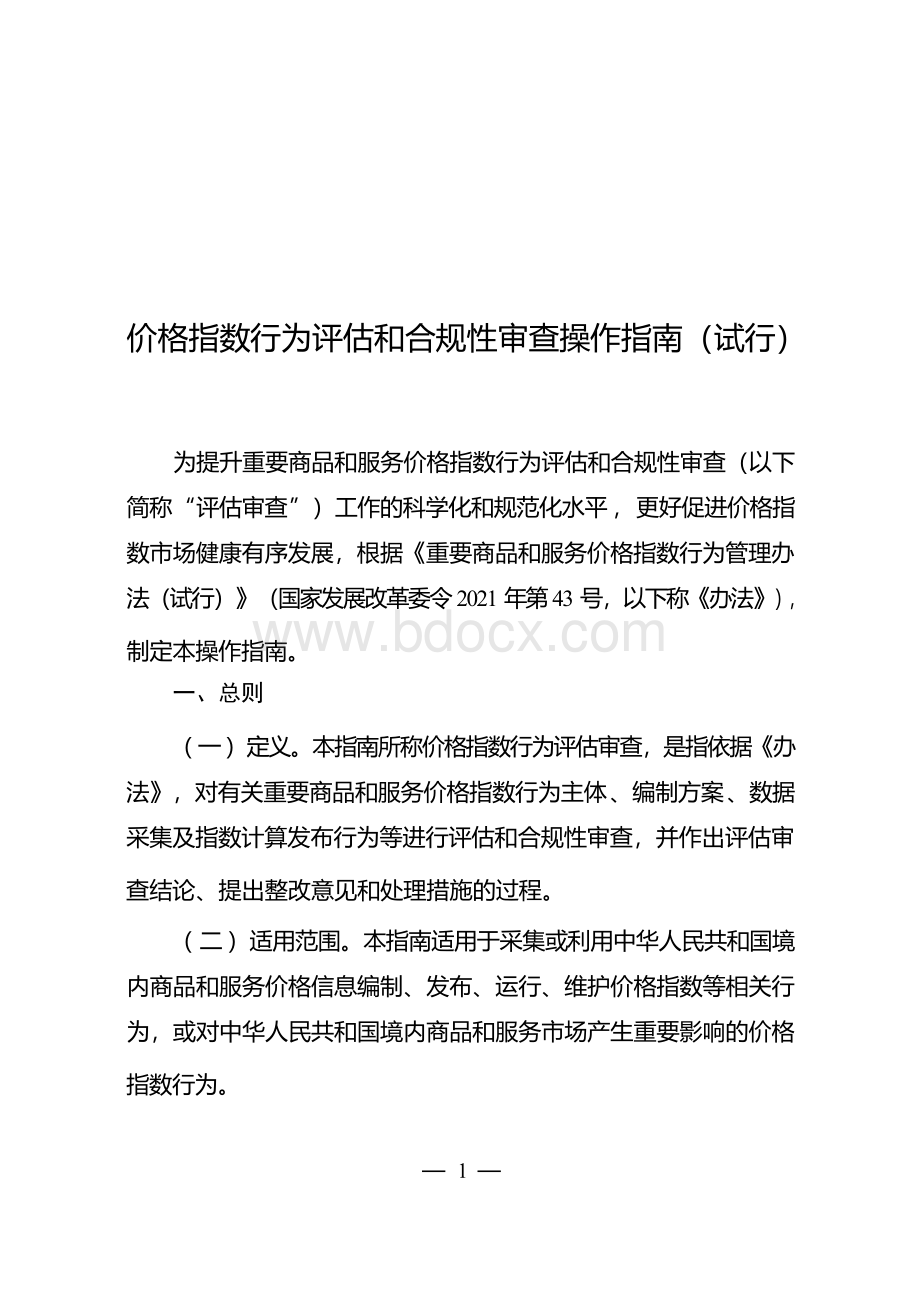 价格指数行为评估和合规性审查操作指南.docx_第1页