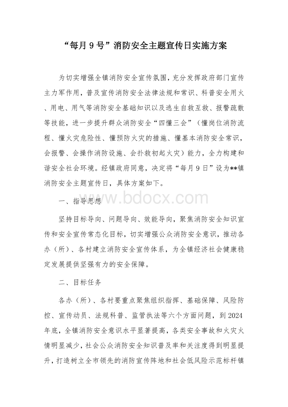 “每月9号”消防安全主题宣传日实施方案.docx