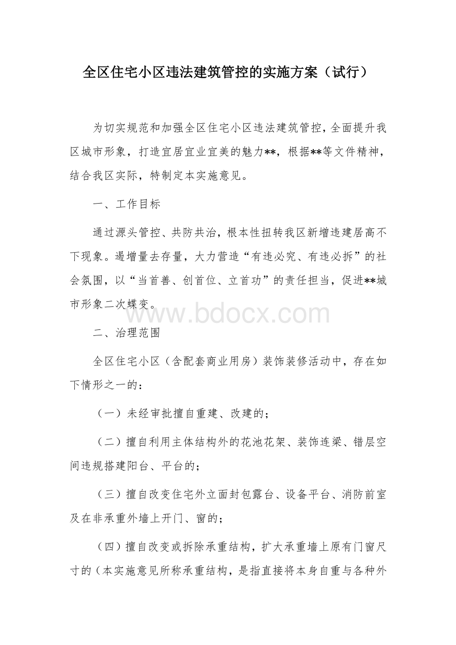 全区住宅小区违法建筑管控的实施方案.docx