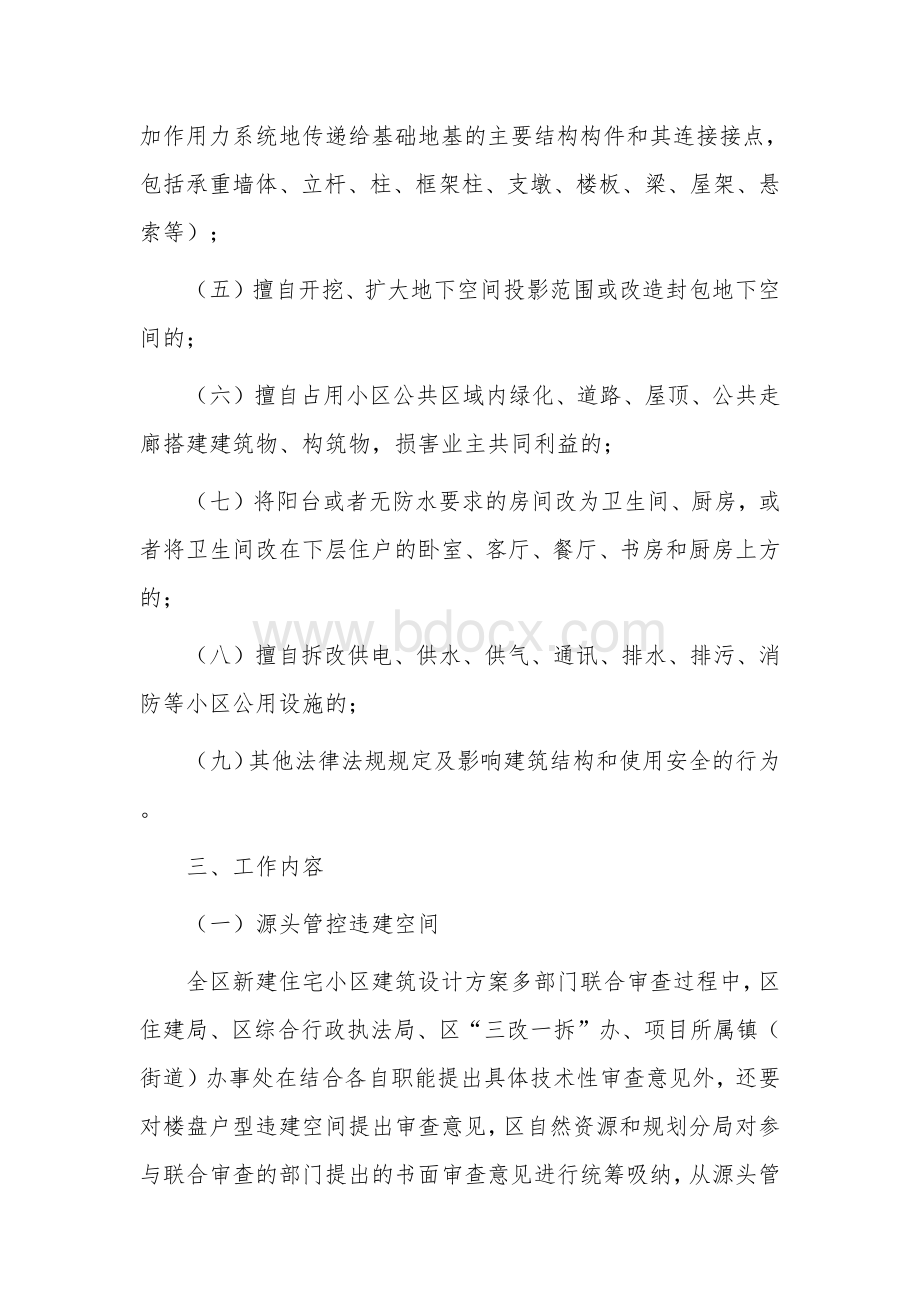 全区住宅小区违法建筑管控的实施方案.docx_第2页