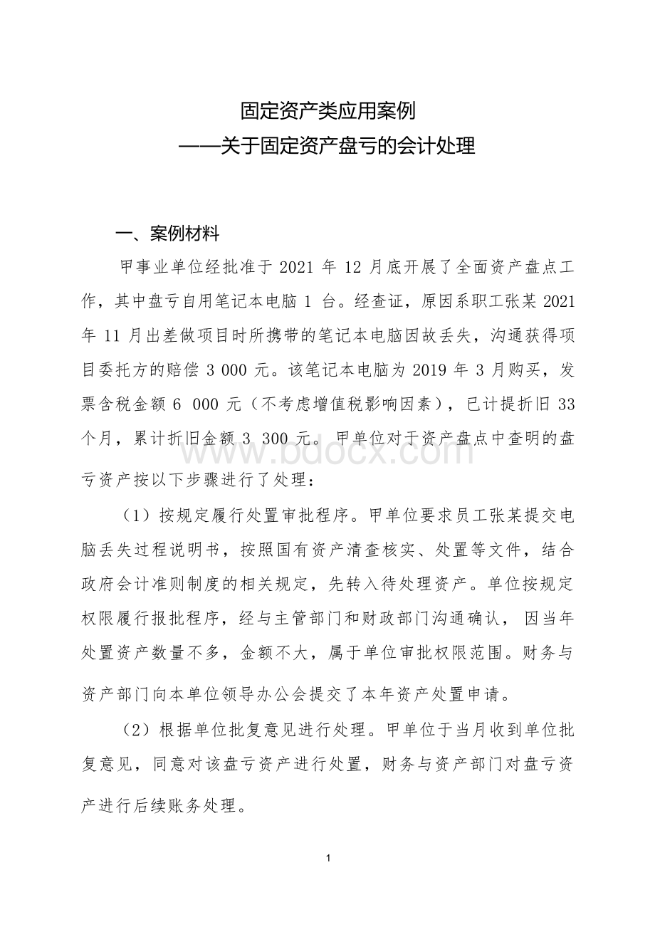 固定资产类应用案例——关于固定资产盘亏的会计处理.docx_第1页