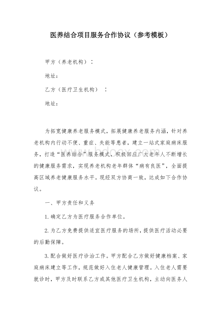 医养结合项目服务合作协议（参考模板）.docx