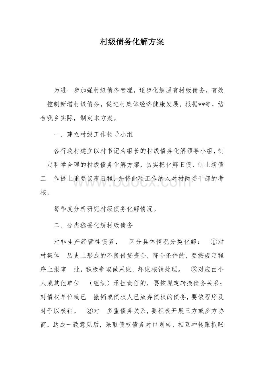 村级债务化解方案.docx