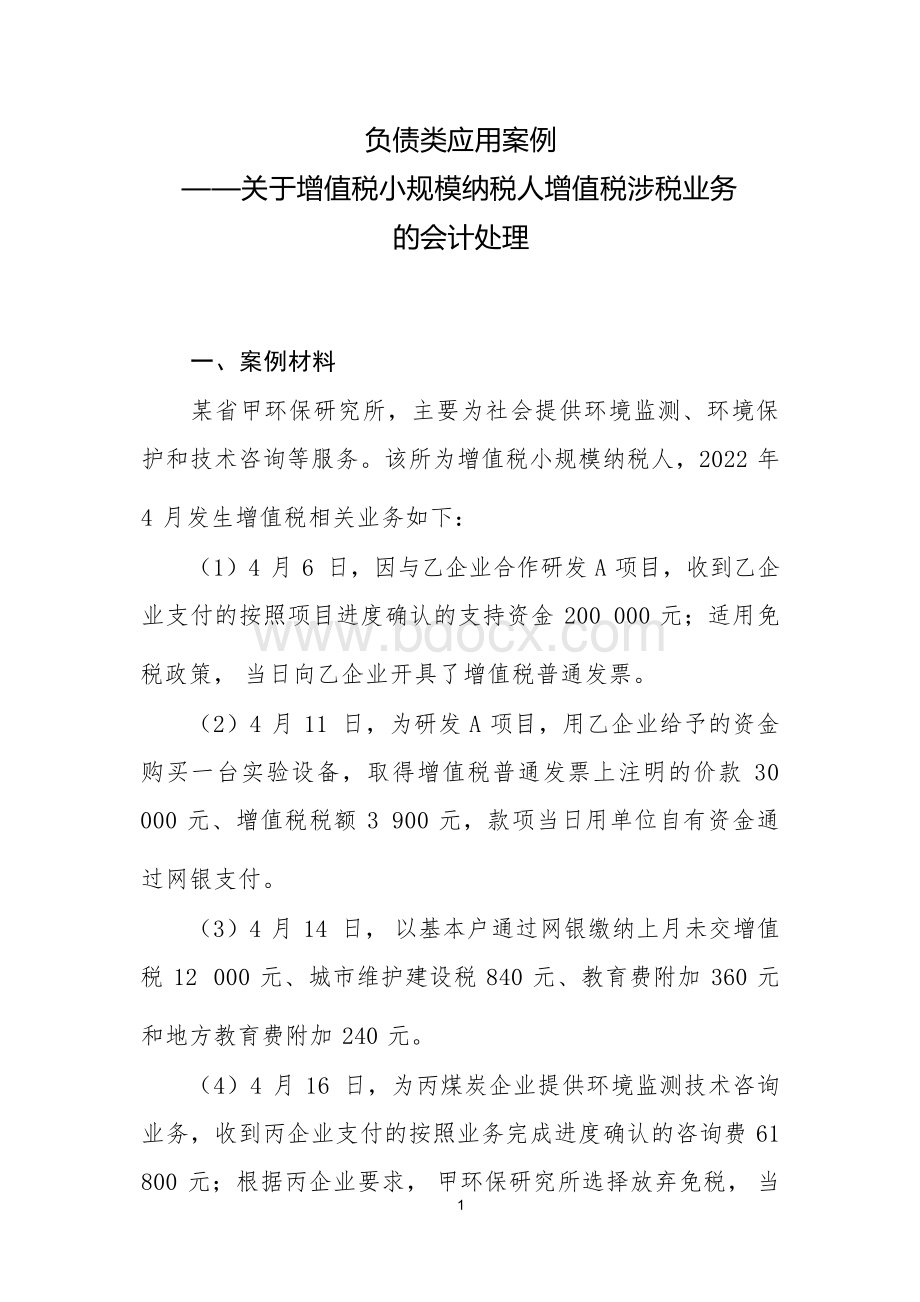 负债类应用案例——关于增值税小规模纳税人增值税涉税业务的会计处理.docx