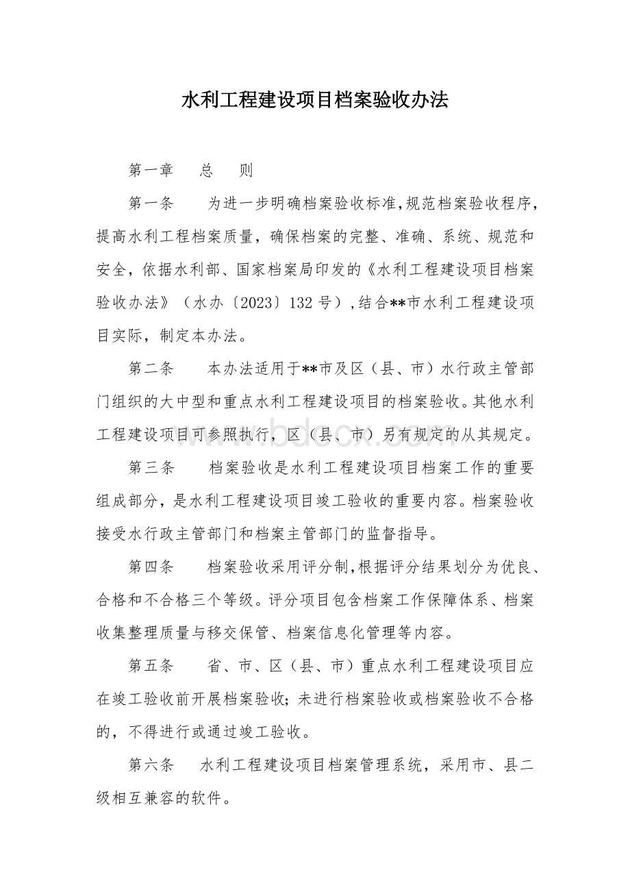 水利工程建设项目档案验收办法.docx