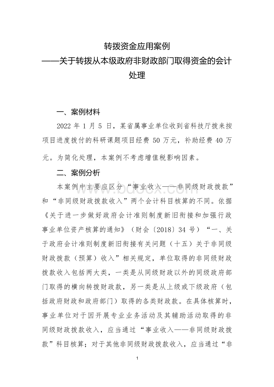 转拨资金类应用案例——关于转拨从本级政府非财政部门取得资金的会计处理.docx_第1页