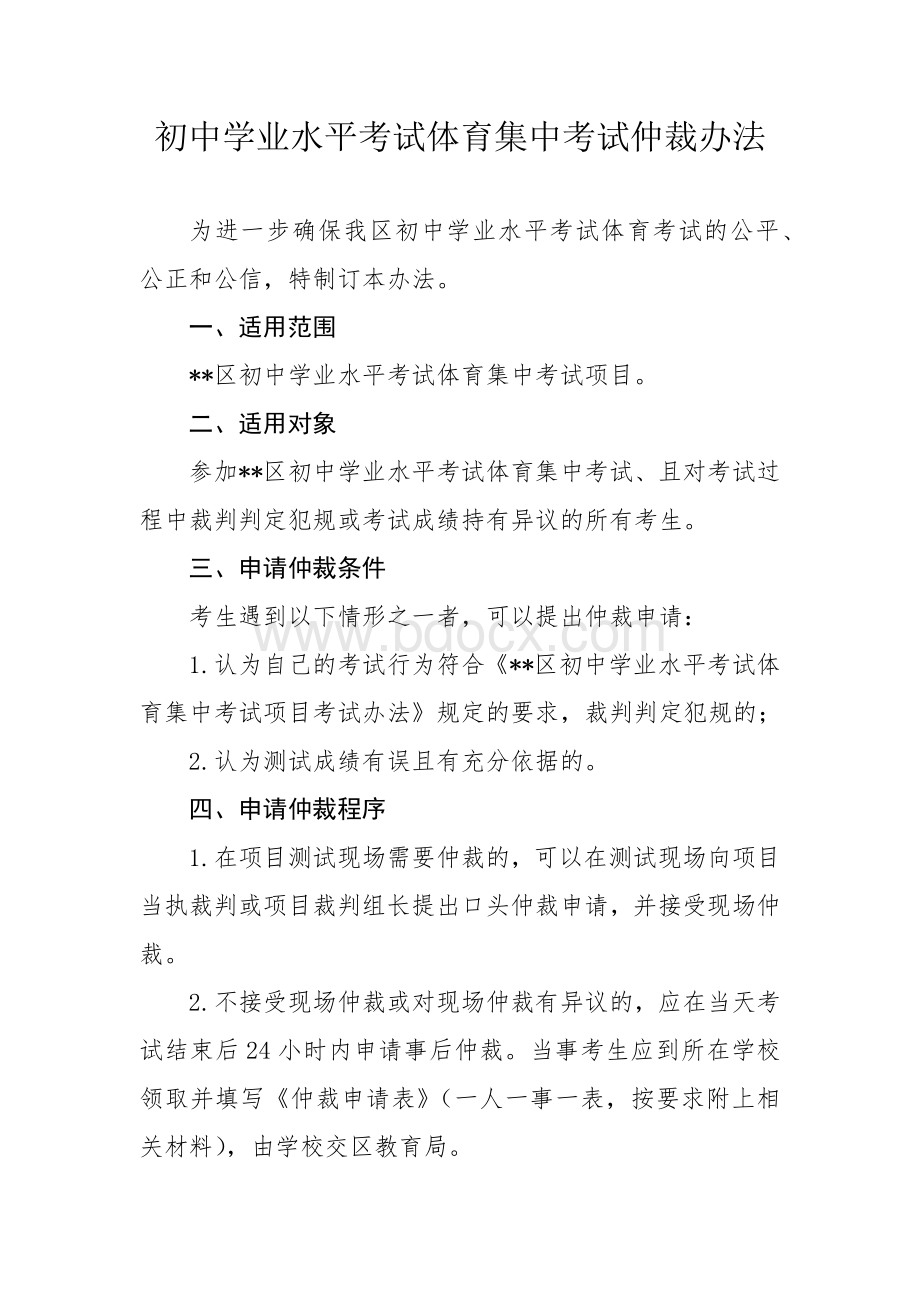 初中学业水平考试体育集中考试仲裁办法.docx