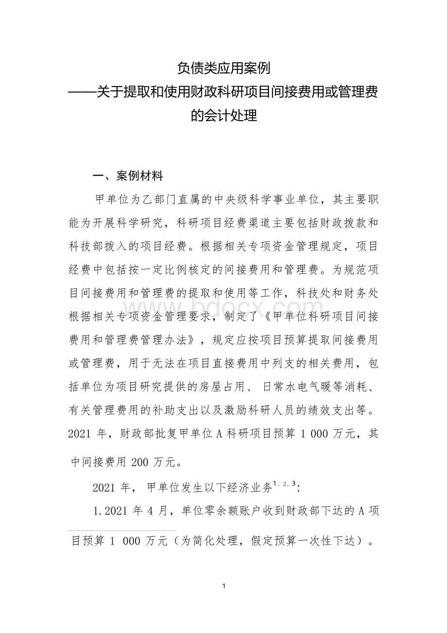 负债类应用案例——关于提取和使用财政科研项目间接费用或管理费的会计处理.docx_第1页