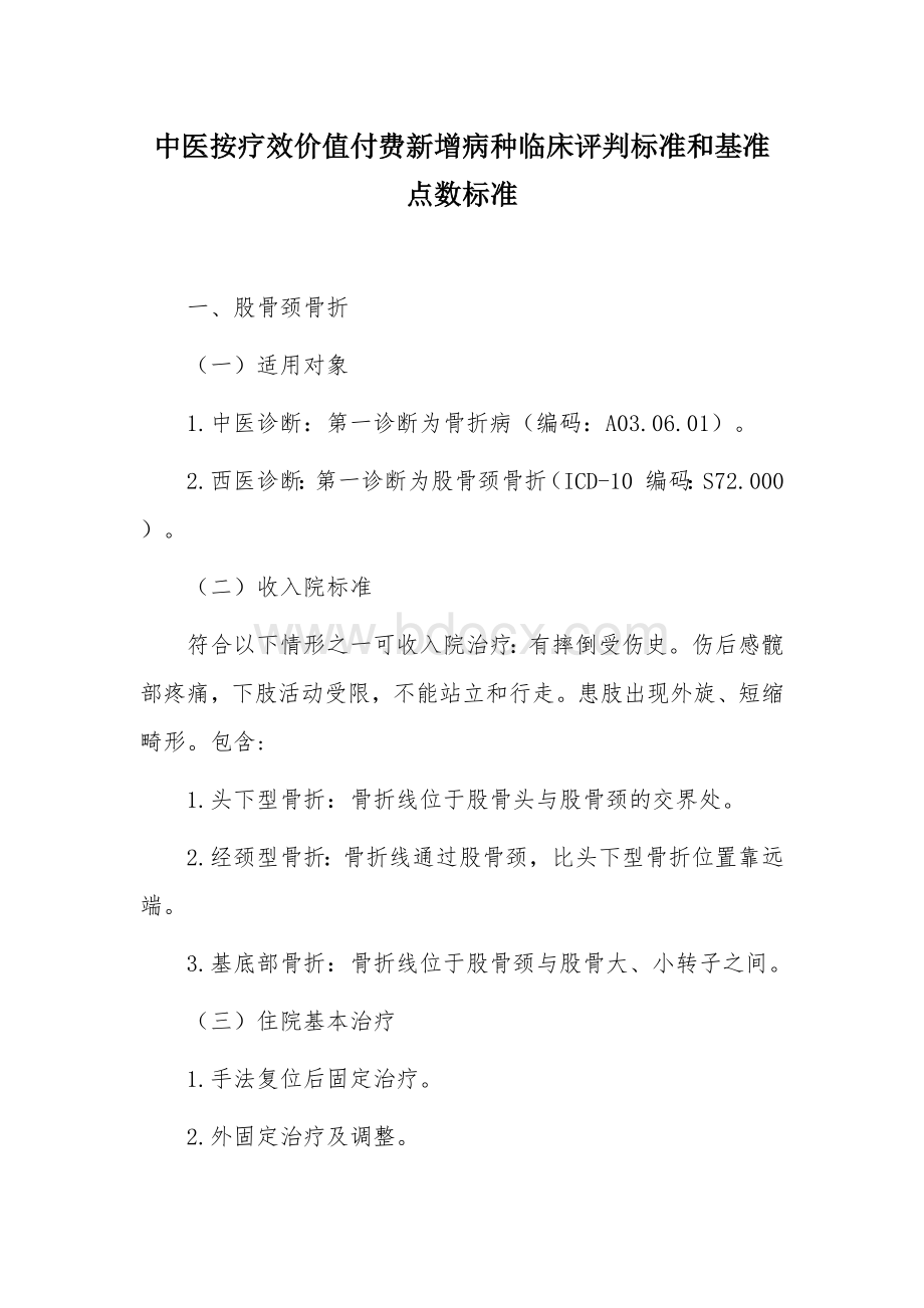 中医按疗效价值付费新增病种临床评判标准和基准点数标准.docx